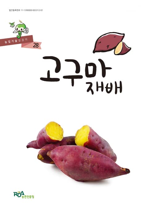 고구마 재배 표지 이미지