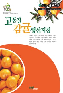고품질 감귤 생산지침