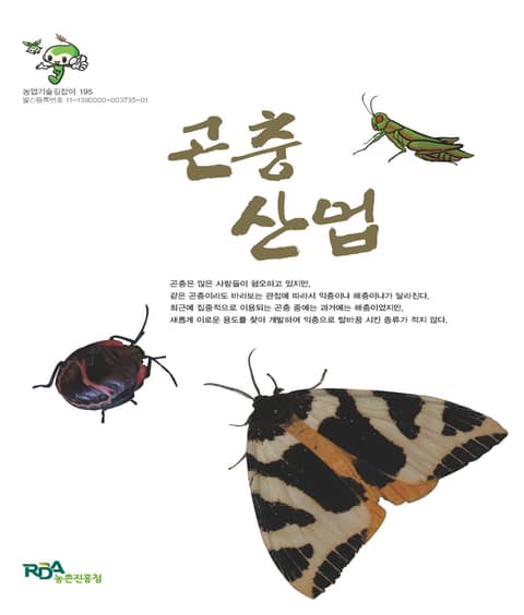 곤충산업 표지 이미지