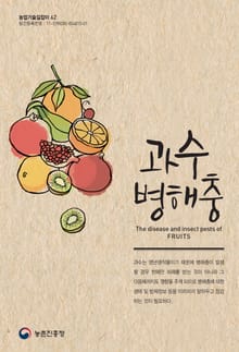 과수 병해충