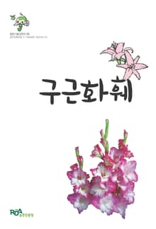 구근화훼