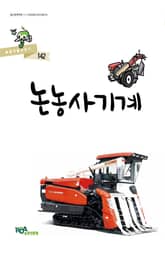 논농사기계 표지 이미지