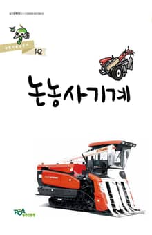 논농사기계