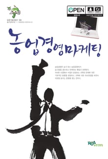 농업경영마케팅