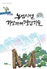 농업시설 기상재해 경감기술 표지 이미지