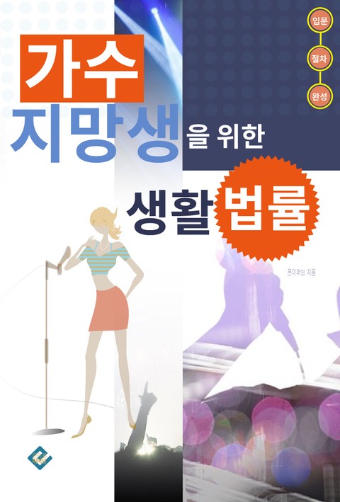 가수 지망생을 위한 생활법률 표지 이미지