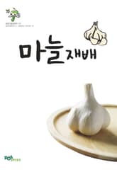마늘 표지 이미지