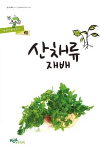 산채류 재배