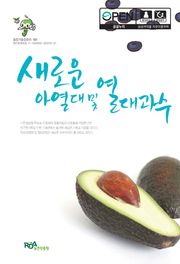 새로운 아열대 및 열대과수