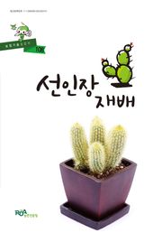 선인장 재배