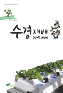 수경재배