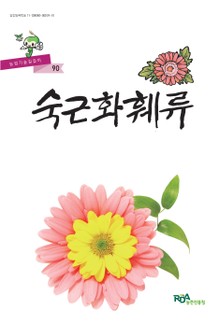 숙근화훼류