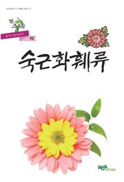 숙근화훼류