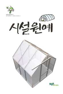 시설원예