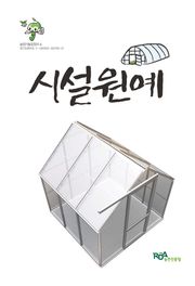 시설원예
