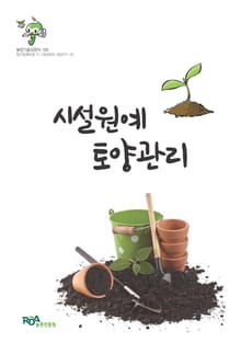 시설원예 토양관리