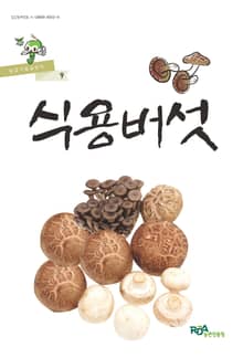 식용버섯
