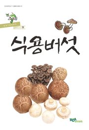 식용버섯