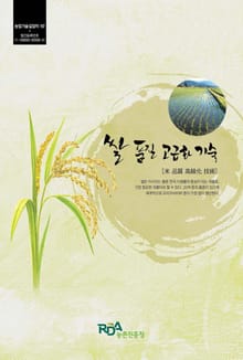 쌀 품질 고급화 기술