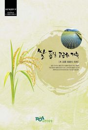 쌀 품질 고급화 기술