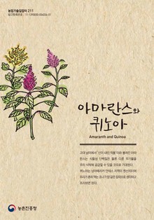 아마란스와 퀴노아
