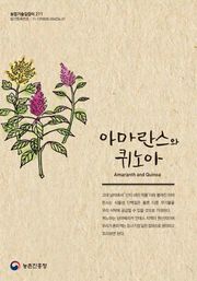 아마란스와 퀴노아