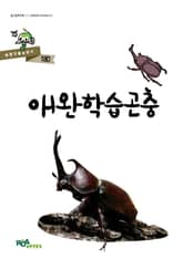 애완학습곤충 표지 이미지
