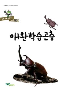 애완학습곤충