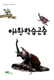 애완학습곤충