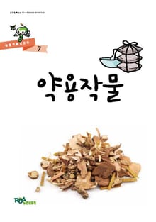 약용작물
