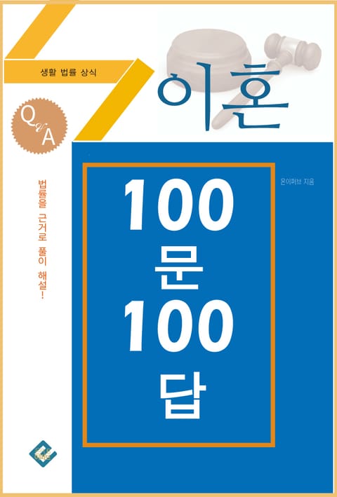 이혼 100문 100답(생활법률상식) 표지 이미지