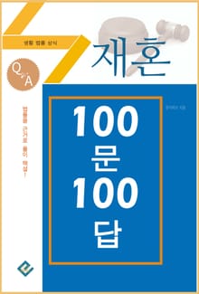 재혼 100문 100답