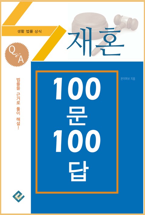 재혼 100문 100답 표지 이미지