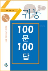 귀농 100문 100답 표지 이미지