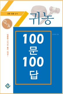 귀농 100문 100답