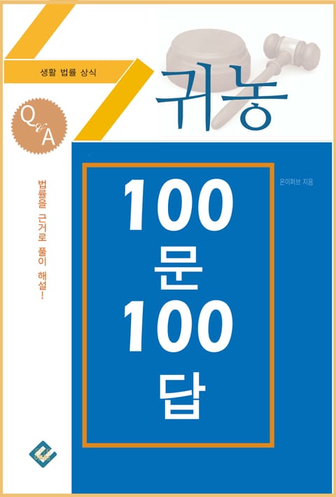 귀농 100문 100답 표지 이미지