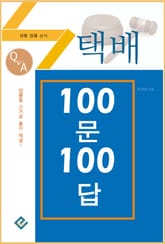 택배 100문 100답(생활법률상식) 표지 이미지