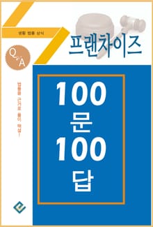 프랜차이즈 100문 100답(생활법률상식)