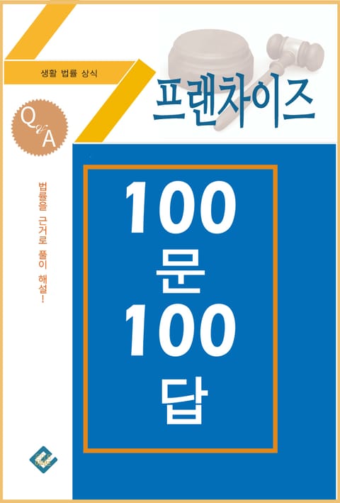 프랜차이즈 100문 100답(생활법률상식) 표지 이미지