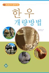 한우 개량방법 표지 이미지
