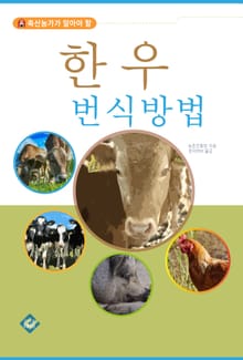 한우 번식방법