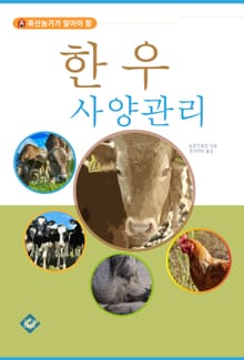 한우 사양관리