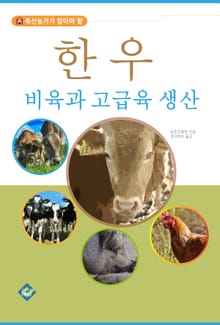 한우 비육과 고급육 생산
