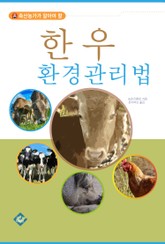 한우 환경관리법 표지 이미지