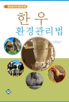 한우 환경관리법