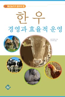 한우 경영과 효율적 운영