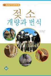 젖소 개량과 번식