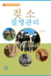 젖소 질병관리