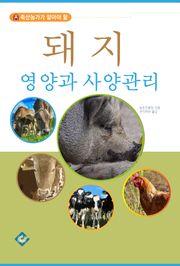 돼지 영양과 사양관리
