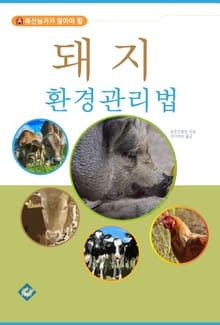 돼지 환경관리법